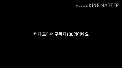 구독자 100명 달성기념 Youtube