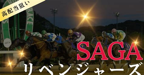 注目レース🌟5 13【佐賀 11r Sagaリベンジャーズ 】 投票締切20 38🏇 3連単27点・馬連6点の高配当狙い🔥独身ol夢先生の競馬予想🍀｜🏇💐展開予想競馬 競馬o L夢先生