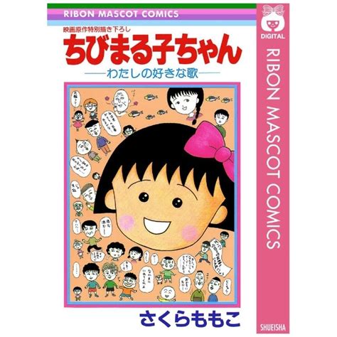 ちびまる子ちゃん わたしの好きな歌 ﾁﾋﾞﾏﾙｺﾁｬﾝﾜﾀｼﾉｽｷﾅｳﾀ ビックカメラ｜jre Mall