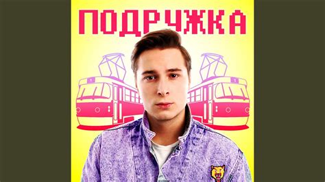Подружка - YouTube Music