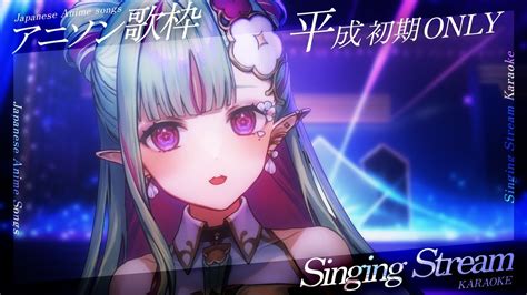 【歌枠】平成初期アニソン縛り｜singing Stream【ククルアクレイユ React】 Youtube