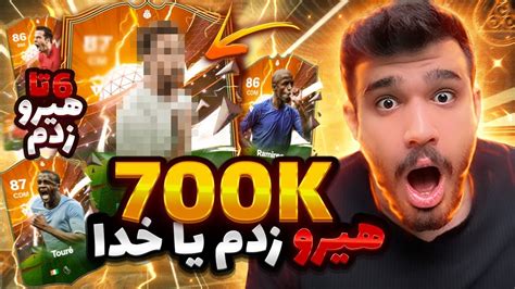 پک اوپنینگ اف سی۲۴فیفا۲۴ 700k هیرو زدیم پشمامم🤯🔥 Eafc24 Pack Opening