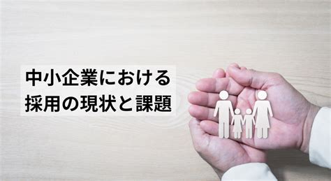 中小企業における採用の現状と課題 離島リトリート：志経営と森のような組織づくりに向けた芽を育む