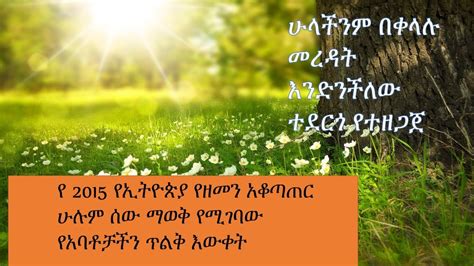 የ 2015 የኢትዮጵያ የዘመን አቆጣጠር Ethiopian Calendar Youtube