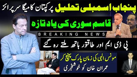 Imran Khan Mega Surprise To Shahbaz Sharif And Pdm Punjab Assembly