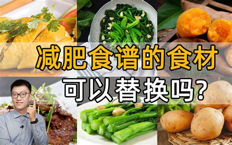 随便换「减肥食谱」里的食材，行不行？ 哔哩哔哩