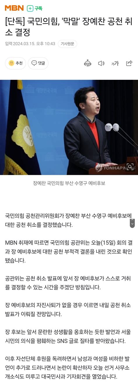 단독 국민의힘 막말 장예찬 공천 취소 결정 정치시사 에펨코리아