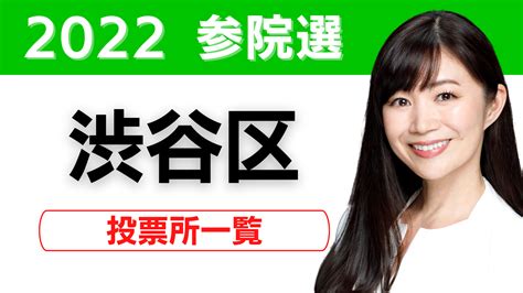 参議院選挙 東京都 渋谷区 投票所について えびさわ由紀（エビサワユキ） ｜ 選挙ドットコム