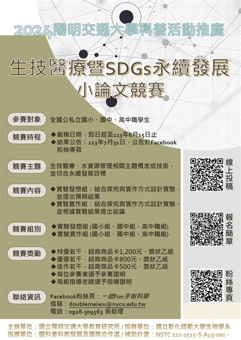 轉知「2024陽明交通大學科普活動推廣－生技醫療暨sdgs永續發展小論文競賽」