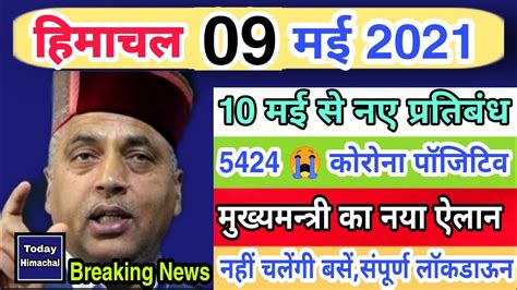 📶🔴हिमाचल प्रदेश के मुख्य समाचार Himachal News 9 May 2021 Hp News