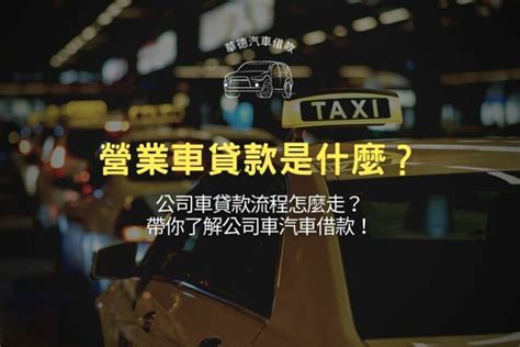 營業車貸款是什麼？公司車貸款流程怎麼走？帶你了解公司車汽車借款！ 萬華華德台北當舖，台北借錢推薦