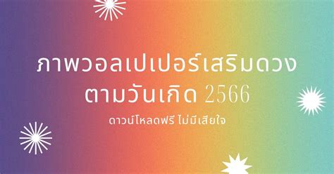 วอลเปเปอร์เสริมดวง 2566 ดันดวงงาน เงิน ความรัก ให้พุ่งบนหน้าจอมือถือ Thaiger ข่าวไทย