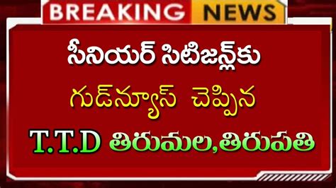 సీనియర్ సిటిజన్లకు గుడ్ న్యూస్ చెప్పిన Ttd తిరుమల తిరుపతి దేవస్థానం 30 నిమిషాల్లోనే ఉచిత