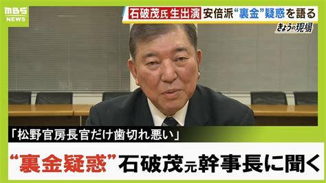 パーティーはダメじゃない金の出入りを明確にしてねと世の中は言っている自民党石破茂元幹事長に裏金疑惑を聞いてみた最大派閥の安倍派が