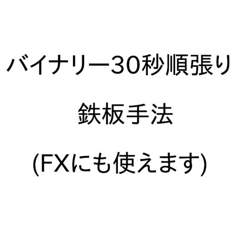 バイナリー30秒順張り手法を伝えます 短時間でたしかな安定した勝ちをほしいあなたに。 バイナリーオプションの相談 ココナラ