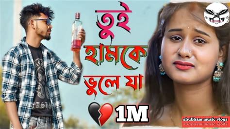 Tui Hamke Bhule Ja Jare Pagla তুই হামকে ভুলে যা Bangali Song Purulia Sad Song 2023