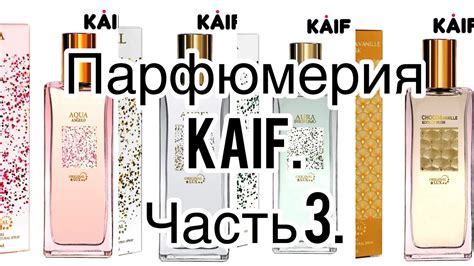 Бюджетная российская парфюмерия! Бренд KAIF. Часть 3. - YouTube