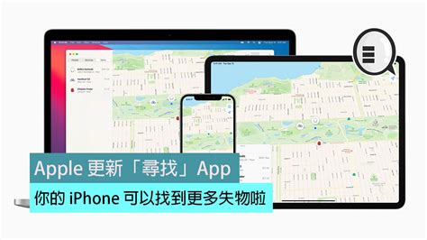 Apple 更新「尋找」app，你的 Iphone 可以找到更多失物啦