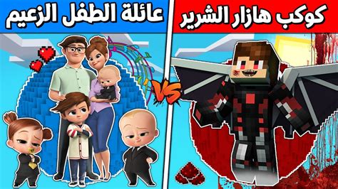 فلم ماين كرافت عائلة هازار الشرير ضد عائلة الطفل الزعيم الغني و