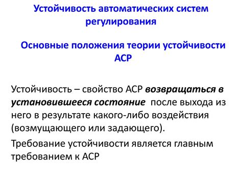 Устойчивость автоматических систем регулирования - презентация онлайн