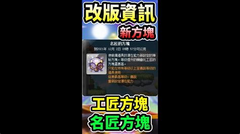 【新楓之谷】無課小資福音？！1分鐘了解新方塊『名匠方塊』與『工匠方塊』｜新版本資訊｜maplestory｜메이플스토리｜leo里歐