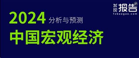 重磅！2024中国宏观经济分析预测 知乎