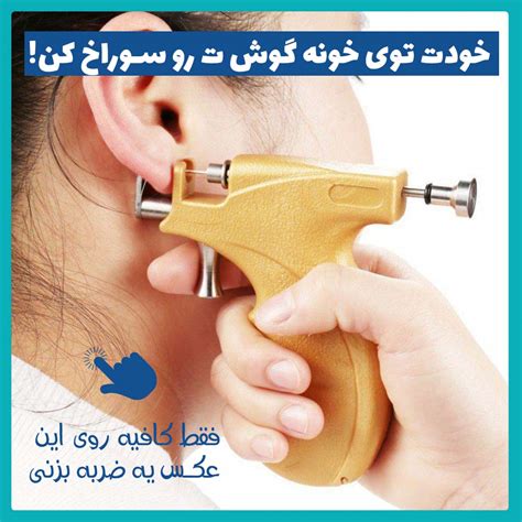 نحوه سوراخ کردن گوش با دستگاه گوش سوراخ کن نکاتی مهم در سوراخ کردن گوش