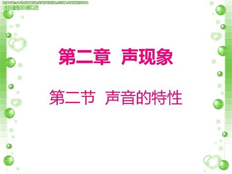 八年级物理上册第二章第二节《声音的特性》课件新版新人教版word文档免费下载亿佰文档网