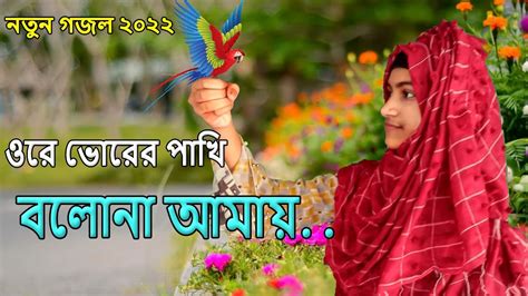 ওরে ভোরের পাখি বলোনা আমায় সেরা কন্ঠে কলিজা শীতল করা গজল Bangla New