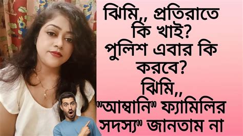 ঝিমি প্রতিরাতে কি খাই Next পুলিশ পদক্ষেপ। ঝিমি আম্বানি ফ্যামিলির