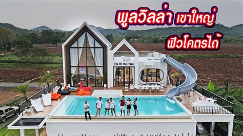 The o2 pool villa khaoyai ทพกพลวลลาเขาใหญ YouTube