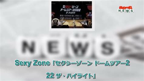 最新ニュース Sexy Zone、“デビュー当時からの夢”ドーム公演決定 │ ニュース速報 Youtebe動画リンクまとめ