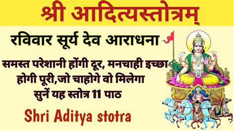 Shri Aditya Stotram आदित्यस्तोत्रम् सभी मनोकामनाएं पूरी होंगी सुनें यह आदित्य स्तोत्र के 11