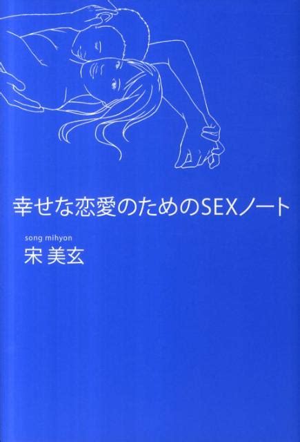 楽天ブックス 幸せな恋愛のためのsexノート 宋美玄 9784591124772 本