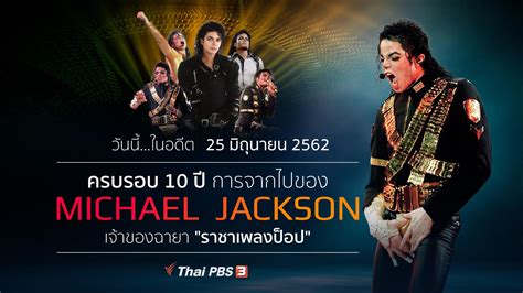 Thai Pbs On Twitter 25 มิถุนายน พศ2562 ครบรอบ 10 ปี การจากไป ของ