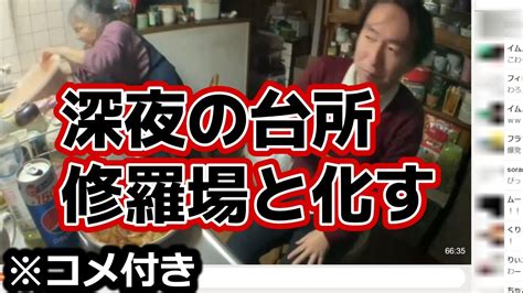 【関慎吾】 慎吾午前0時過ぎに料理！良枝裏で便漏らす！良枝ブチギレ 20231108 Youtube