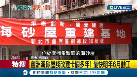 蘆洲海砂屋談改建卡關多年 最快明年6月動工 核准防災都更20將以15倍容積重建 雙北防災都更逾2萬戶 憂海砂屋掉房價不敢鑑定