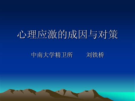 心理应激的成因与对策word文档在线阅读与下载无忧文档