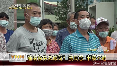 補助條件太嚴苛 農民怨申請不過 鑫傳國際多媒體科技股份有限公司 Tdn台灣生活新聞