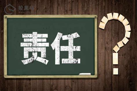 如何区分共同责任、连带责任和按份责任？ 越律网