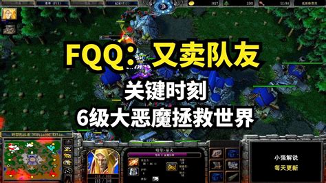 Fqq：又卖队友，关键时刻，6级大恶魔拯救世界，魔兽争霸3 Youtube