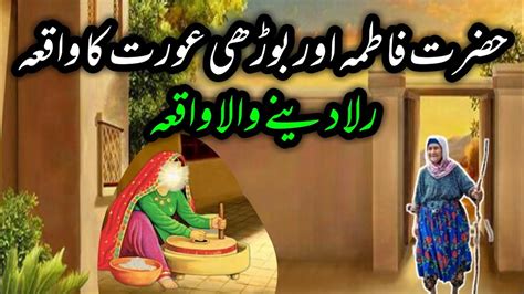 Hazrat Fatima Aur Boorhi Aurat Ka Waqia Hazrat Fatima Bibi Fatima