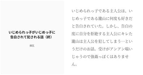 [r 18] 2 いじめられっ子がいじめっ子に告白されて犯される話（終） いじめられっ子がいじめっ子に告白されて Pixiv