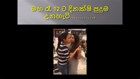 මහ රෑ 12 ට දිනක්ෂි පුදුම උනහැටි Youtube