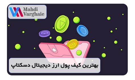 بهترین کیف پول ارز دیجیتال برای ایرانیان کدام است؟ مهندس مهدی ورقائی