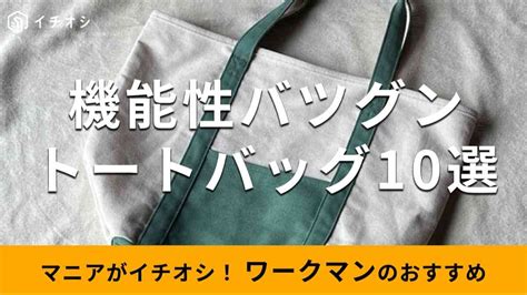 ワークマンの「トートバッグ」は機能的！おすすめ10種類を比較！新作情報も【2024年最新版】 イチオシ Ichioshi