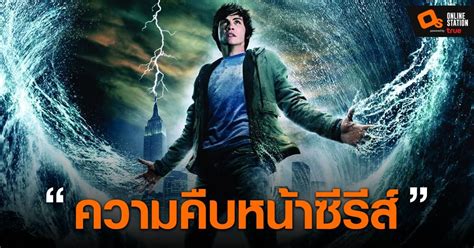 ผู้แต่ง Percy Jackson เผยความคืบหน้าของตัว ซีรีส์ ที่จะออกฉายบน Disney