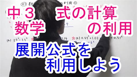 【中3数学】式の計算の利用①（くふうして計算） Youtube