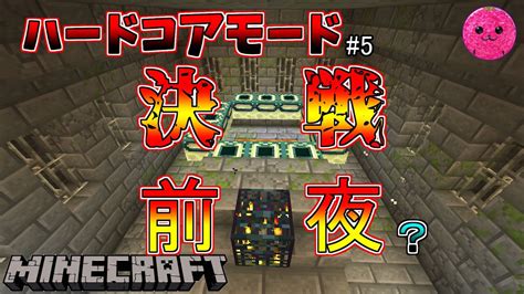 【minecraft】ハードコアエンダードラゴン討伐まであと少し5【マイクラ】 Youtube