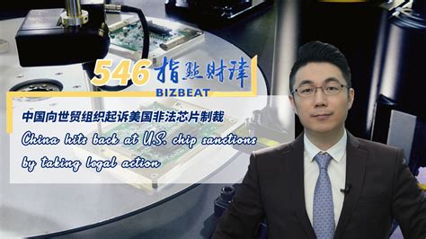 Bizbeat China Hits Back At Us Chip Sanctions By Taking Legal Action Cgtn